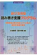 遊び活用型読み書き支援プログラム / 学習評価と教材作成ソフトに基づく統合的支援の展開