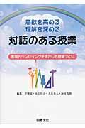 意欲を高める・理解を深める対話のある授業 / 教育カウンセリングを生かした授業づくり