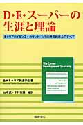 Ｄ・Ｅ・スーパーの生涯と理論