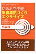 ゆるみを突破！学級集団づくりエクササイズ