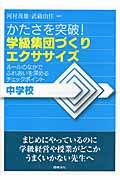 かたさを突破！学級集団づくりエクササイズ