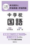 ヤマ場をおさえる単元設計と評価課題・評価問題　中学校国語