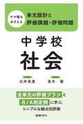 ヤマ場をおさえる単元設計と評価課題・評価問題　中学校社会