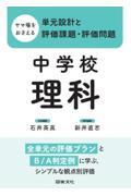 ヤマ場をおさえる単元設計と評価課題・評価問題　中学校理科