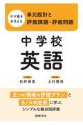 ヤマ場をおさえる単元設計と評価課題・評価問題　中学校英語