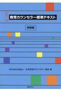 教育カウンセラー標準テキスト　初級編