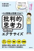 批判的思考力を高めるエクササイズ