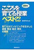 こころを育てる授業ベスト２２