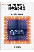 確かな学力と指導法の探究