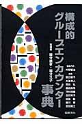 構成的グループエンカウンター事典