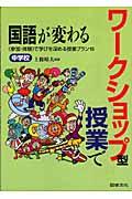 ワークショップ型授業で国語が変わる