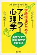 今日から始める学級担任のためのアドラー心理学