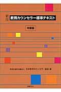 教育カウンセラー標準テキスト