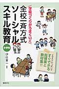 学級づくりがうまくいく全校一斉方式ソーシャルスキル教育小学校