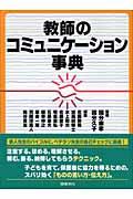 教師のコミュニケーション事典