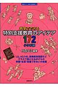 教室でできる特別支援教育のアイデア１７２