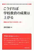 こうすれば学校教育の成果は上がる