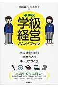 中学校学級経営ハンドブック