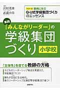 実践「みんながリーダー」の学級集団づくり