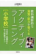 教科横断的な資質・能力を育てるアクティブ・ラーニング小学校