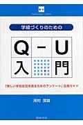 学級づくりのためのQーU入門 / 「楽しい学校生活を送るためのアンケート」活用ガイド