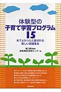 体験型の子育て学習プログラム１５