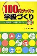 １００円グッズで学級づくり