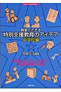 教室でできる特別支援教育のアイデア