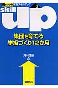 集団を育てる学級づくり１２か月