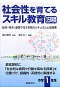 社会性を育てるスキル教育３５時間