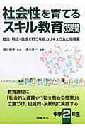 社会性を育てるスキル教育３５時間