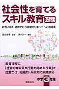 社会性を育てるスキル教育３５時間