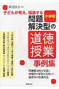 子どもが考え，議論する問題解決型の道徳授業事例集