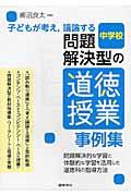 子どもが考え，議論する問題解決型の道徳授業事例集