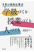 うまい先生に学ぶ学級づくり・授業づくり・人づくり