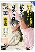 最新教えて考えさせる授業小学校 / 深い学びとメタ認知を促す授業プラン