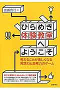 ひらめき体験教室へようこそ