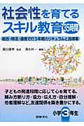 社会性を育てるスキル教育３５時間