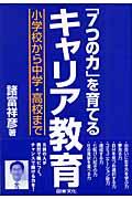 「７つの力」を育てるキャリア教育