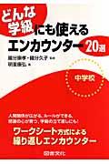 どんな学級にも使えるエンカウンター２０選