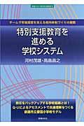 特別支援教育を進める学校システム