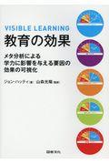 教育の効果 / メタ分析による学力に影響を与える要因の効果の可視化