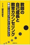 教師の自己成長と教育カウンセリング