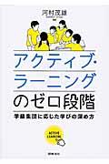 アクティブ・ラーニングのゼロ段階