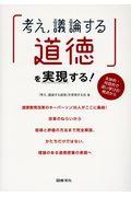 「考え，議論する道徳」を実現する！