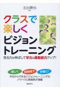 クラスで楽しくビジョントレーニング