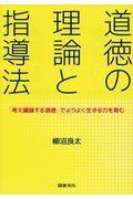 道徳の理論と指導法