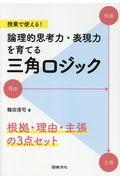 論理的思考力・表現力を育てる三角ロジック / 根拠・理由・主張の3点セット