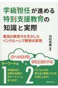 学級担任が進める特別支援教育の知識と実際