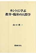 カントに学ぶ教育・臨床の人間学